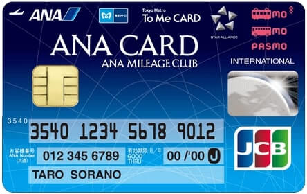 マイルが貯まるクレジットカード「ANA To Me CARD PASMO JCB(ソラチカカード)」